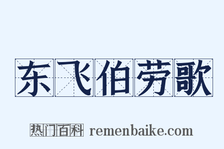 东飞伯劳歌是什么意思的图片